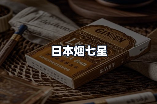 日本烟七星